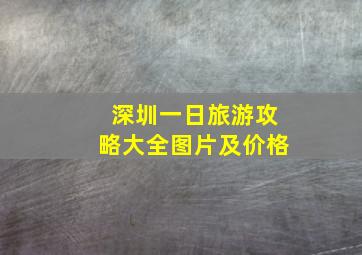 深圳一日旅游攻略大全图片及价格