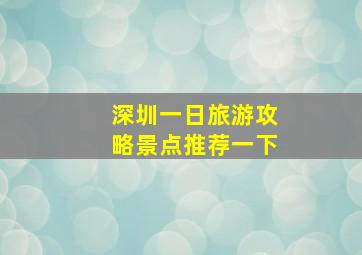 深圳一日旅游攻略景点推荐一下