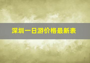 深圳一日游价格最新表