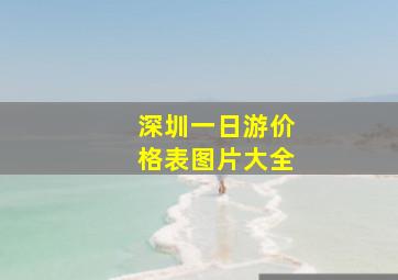 深圳一日游价格表图片大全