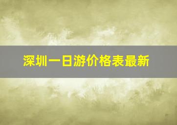 深圳一日游价格表最新