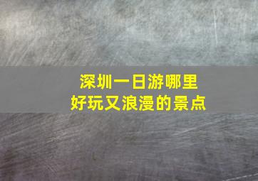 深圳一日游哪里好玩又浪漫的景点