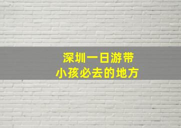 深圳一日游带小孩必去的地方