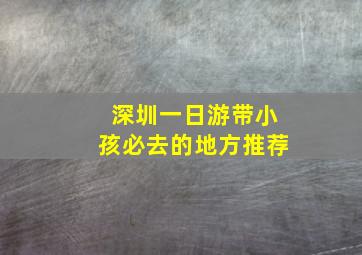 深圳一日游带小孩必去的地方推荐