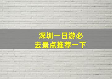 深圳一日游必去景点推荐一下