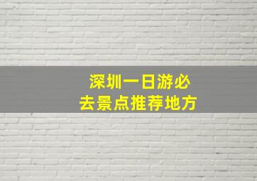 深圳一日游必去景点推荐地方