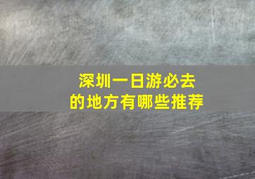 深圳一日游必去的地方有哪些推荐