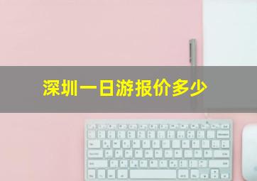 深圳一日游报价多少