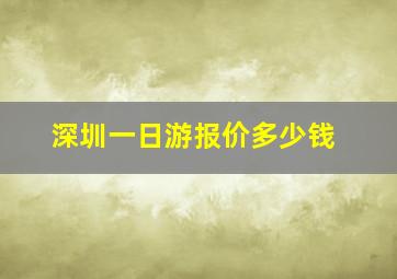 深圳一日游报价多少钱