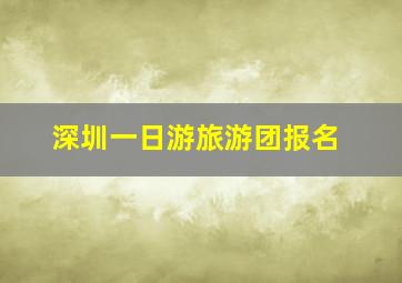 深圳一日游旅游团报名