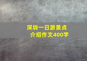 深圳一日游景点介绍作文400字