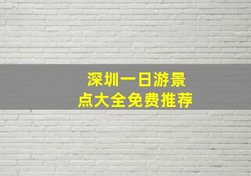 深圳一日游景点大全免费推荐