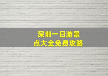 深圳一日游景点大全免费攻略