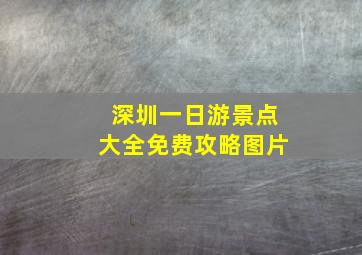 深圳一日游景点大全免费攻略图片