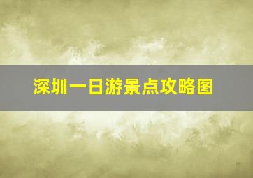 深圳一日游景点攻略图