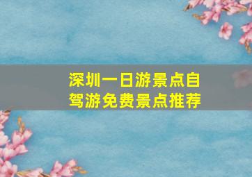 深圳一日游景点自驾游免费景点推荐