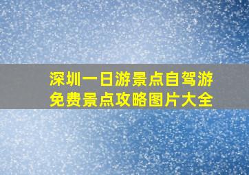 深圳一日游景点自驾游免费景点攻略图片大全