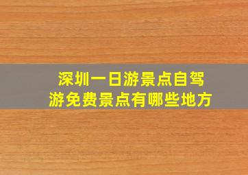 深圳一日游景点自驾游免费景点有哪些地方