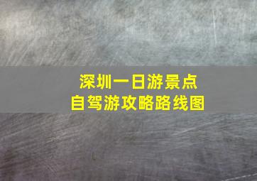 深圳一日游景点自驾游攻略路线图