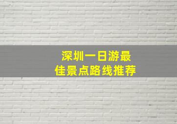 深圳一日游最佳景点路线推荐