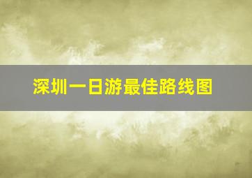 深圳一日游最佳路线图