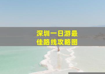 深圳一日游最佳路线攻略图