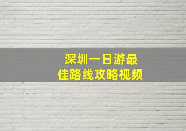 深圳一日游最佳路线攻略视频