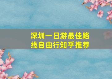 深圳一日游最佳路线自由行知乎推荐