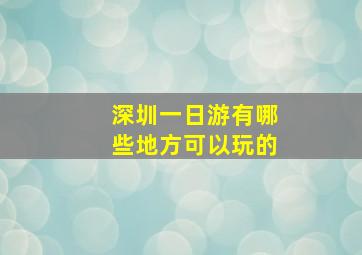 深圳一日游有哪些地方可以玩的