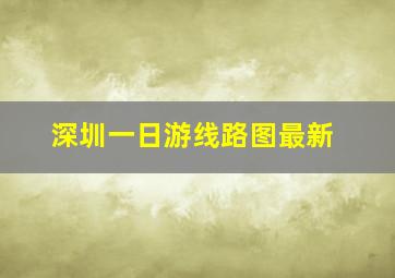 深圳一日游线路图最新