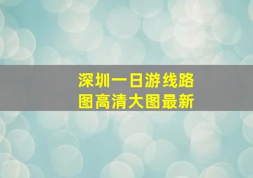 深圳一日游线路图高清大图最新