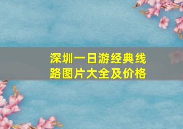 深圳一日游经典线路图片大全及价格