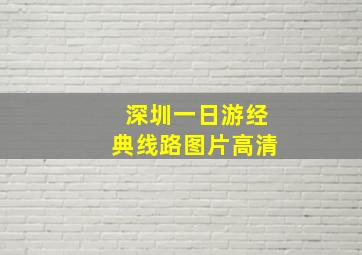 深圳一日游经典线路图片高清