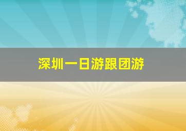 深圳一日游跟团游