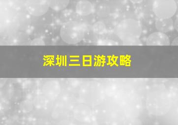 深圳三日游攻略