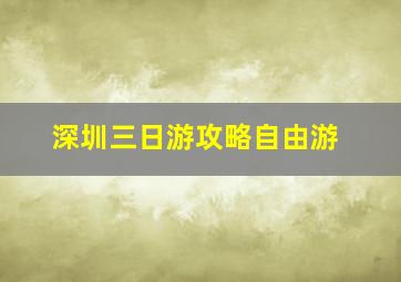 深圳三日游攻略自由游