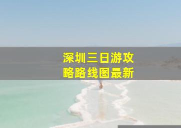 深圳三日游攻略路线图最新