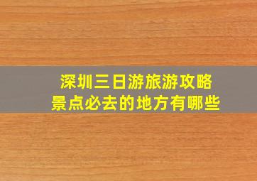 深圳三日游旅游攻略景点必去的地方有哪些