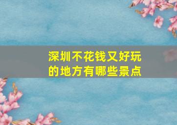 深圳不花钱又好玩的地方有哪些景点