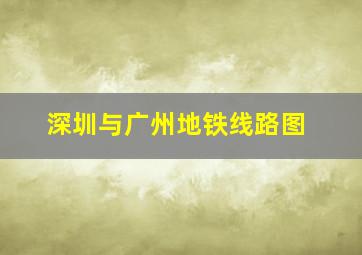 深圳与广州地铁线路图