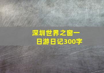 深圳世界之窗一日游日记300字