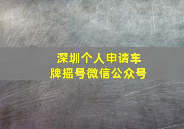 深圳个人申请车牌摇号微信公众号