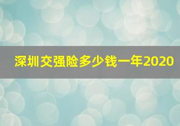 深圳交强险多少钱一年2020