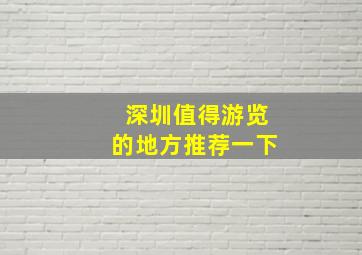 深圳值得游览的地方推荐一下