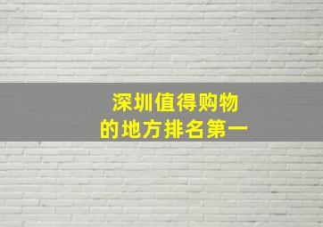 深圳值得购物的地方排名第一