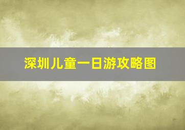 深圳儿童一日游攻略图