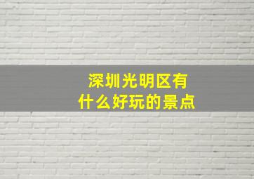 深圳光明区有什么好玩的景点