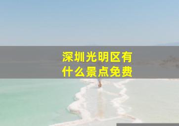 深圳光明区有什么景点免费