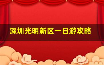 深圳光明新区一日游攻略