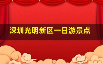 深圳光明新区一日游景点